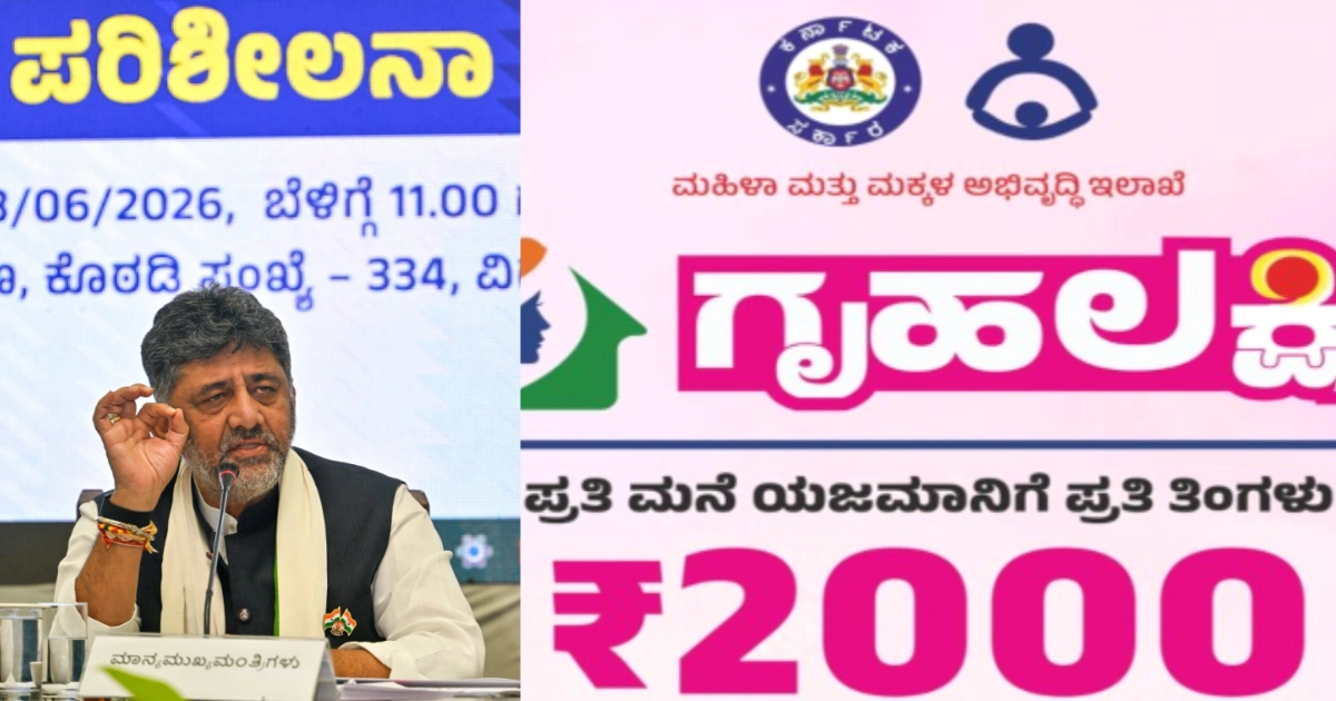 ಗೃಹಲಕ್ಷ್ಮಿ ಯೋಜನೆ -gruhalaxmi yojana ಫಲಾನುಭವಿಗಳ ಮರುಪರಿಶೀಲನೆ ಕುರಿತು ಮಾಹಿತಿ ನೀಡುತ್ತಿರುವ ಡಿ.ಕೆ. ಶಿವಕುಮಾರ್