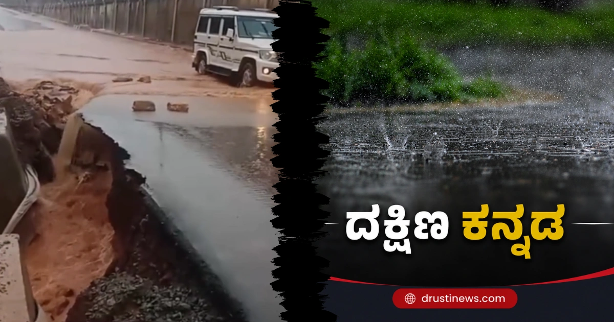 ಮಿಜಾರು ಪ್ರದೇಶದಲ್ಲಿ ಮಳೆಯಿಂದ ಕುಸಿದ ರಾಷ್ಟ್ರೀಯ ಹೆದ್ದಾರಿ NH-169 ರಸ್ತೆಯ ಭಾಗ