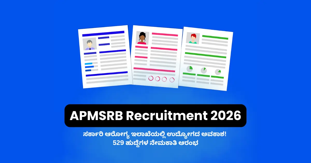 APMSRB Recruitment 2026ರಡಿ ಸ್ಟಾಫ್ ನರ್ಸ್, ಫಾರ್ಮಾಸಿಸ್ಟ್ ಮತ್ತು ಆರೋಗ್ಯ ವೃತ್ತಿಪರ ಹುದ್ದೆಗಳಿಗೆ ಅರ್ಜಿ ಆಹ್ವಾನ