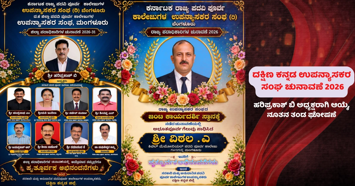 Dakshina Kannada Lecturers Association Election 2026 Hariprakash B Elected President