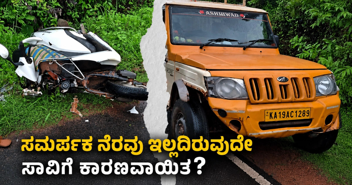 ಮಚ್ಚಿನ ಬಳ್ಳಮಂಜ ಪಣಕಜೆ ಅಪಘಾತದಲ್ಲಿ ನೆರವು ವಿಳಂಬ