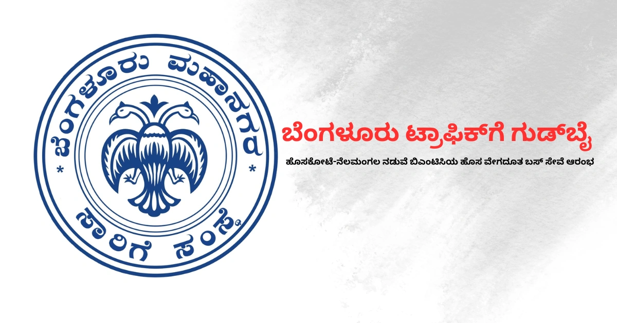 ಹೊಸಕೋಟೆ-ನೆಲಮಂಗಲ ನಡುವೆ STRR ಮಾರ್ಗದಲ್ಲಿ ಸಂಚರಿಸುತ್ತಿರುವ BMTC EX-STRR-1 ವೇಗದೂತ ಎಕ್ಸ್‌ಪ್ರೆಸ್ ಬಸ್