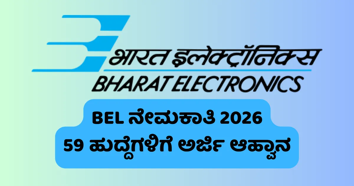 BEL ನೇಮಕಾತಿ 2026ರಲ್ಲಿ 59 ಹುದ್ದೆಗಳ ಭರ್ತಿಗೆ ಅರ್ಜಿ ಆಹ್ವಾನಿಸಿದ ಭಾರತ್ ಎಲೆಕ್ಟ್ರಾನಿಕ್ಸ್ ಲಿಮಿಟೆಡ್