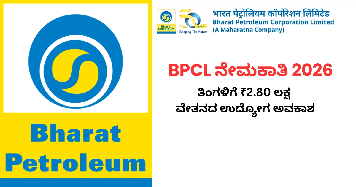 BPCL ನೇಮಕಾತಿ 2026 ಅಡಿಯಲ್ಲಿ ತಾಂತ್ರಿಕ ಅಧಿಕಾರಿ ಮತ್ತು ಟೀಮ್ ಲೀಡ್ ಹುದ್ದೆಗಳಿಗೆ ಅರ್ಜಿ ಆಹ್ವಾನ
