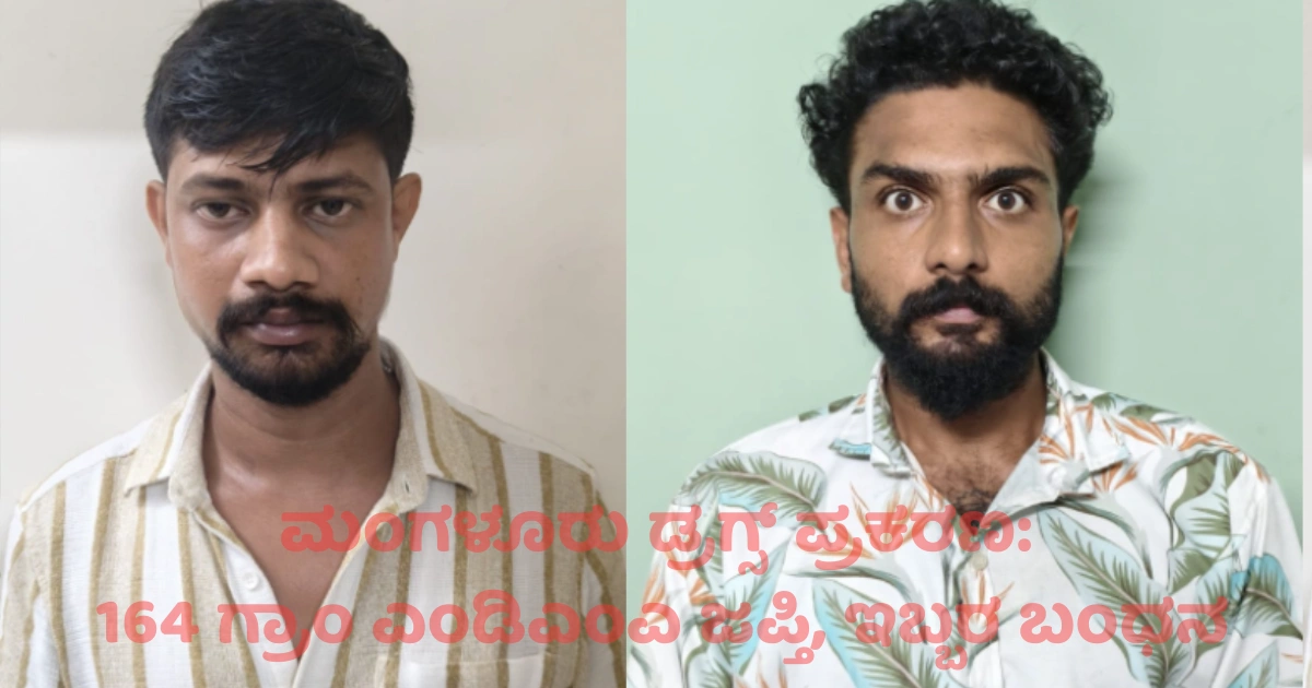 ಮಂಗಳೂರು ಡ್ರಗ್ಸ್ ಪ್ರಕರಣ: 164 ಗ್ರಾಂ ಎಂಡಿಎಂಎ ಜಪ್ತಿ, ಇಬ್ಬರ ಬಂಧನ