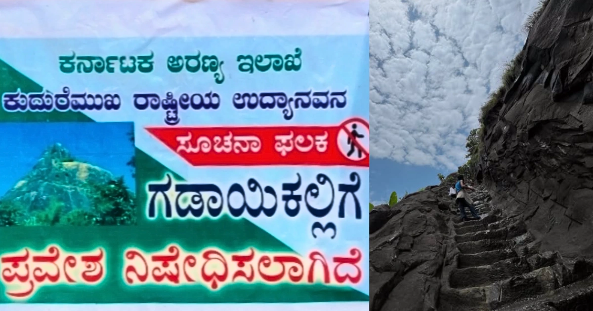 ಮಳೆಗಾಲದ ಹಿನ್ನೆಲೆಯಲ್ಲಿ ಗಡಾಯಿಕಲ್ಲು ಚಾರಣಕ್ಕೆ ವಿಧಿಸಿದ ತಾತ್ಕಾಲಿಕ ನಿರ್ಬಂಧ