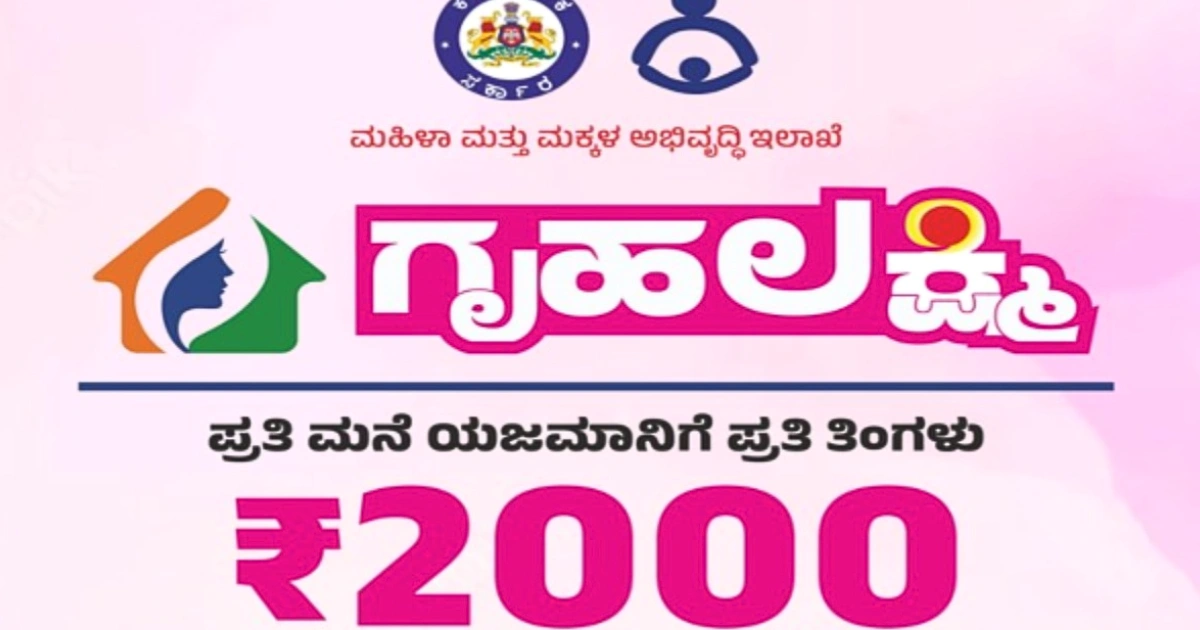 ಗೃಹಲಕ್ಷ್ಮಿ ಯೋಜನೆ ಹೊಸ ನಿಯಮಗಳು 2026, ಮತ್ತೆ ಅರ್ಜಿ ಸಲ್ಲಿಕೆ ಕುರಿತು ಮಾಹಿತಿ