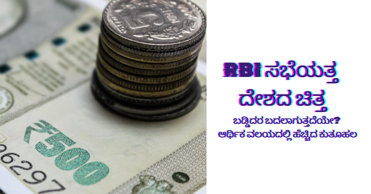ಭಾರತೀಯ ರಿಸರ್ವ್ ಬ್ಯಾಂಕ್‌ನ ಹಣಕಾಸು ನೀತಿ ಸಭೆ ಮತ್ತು ಬಡ್ಡಿದರ ನಿರ್ಧಾರಕ್ಕೆ ಸಂಬಂಧಿಸಿದ ಪ್ರತಿಕಾತ್ಮಕ ಚಿತ್ರ