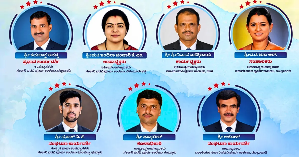 ಪುತ್ತೂರು ಪದವಿ ಪೂರ್ವ ಕಾಲೇಜು ಉಪನ್ಯಾಸಕರ ಸಂಘದ ನೂತನ ಪದಾಧಿಕಾರಿಗಳ ತಂಡ